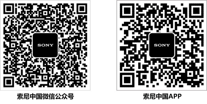 扫码关注索尼微信公众号和下载索尼中国APP