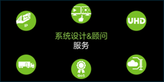 超高清系统设计和集成顾问服务
