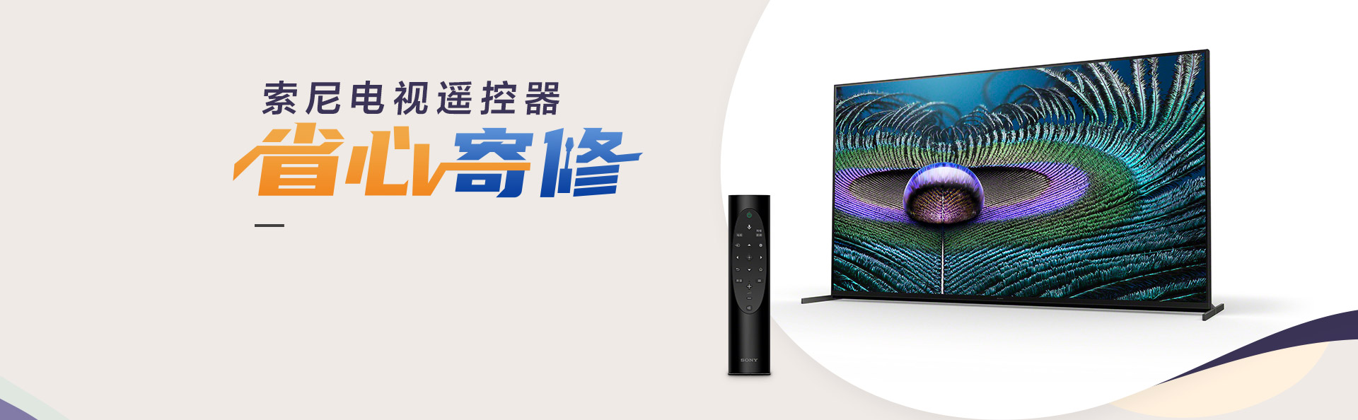 索尼电视遥控器寄修服务