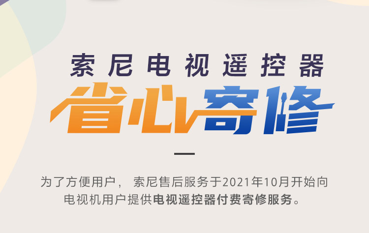 索尼电视遥控器寄修服务