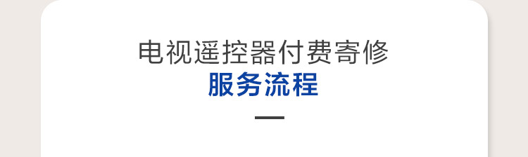 电视遥控器付费寄修服务流程