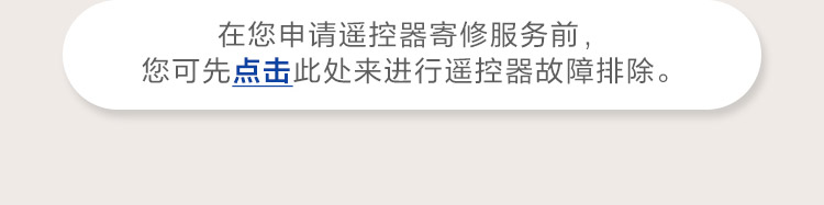 在您申请遥控器寄修服务前，先点击此处进行遥控器故障排除