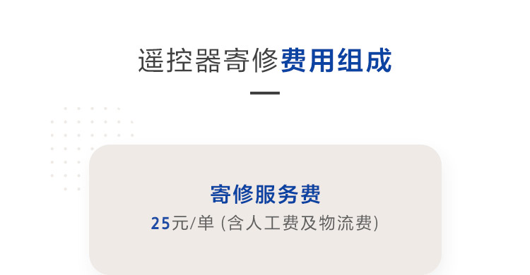寄修服务费25元/单 (含人工费及物流费)
