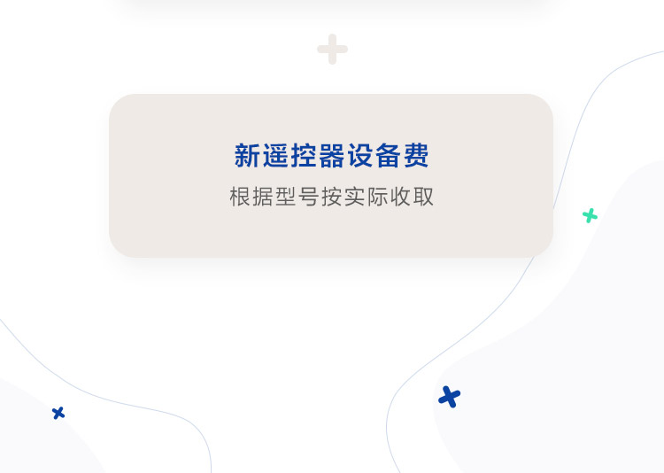 新遥控器设备费根据型号按实际收取