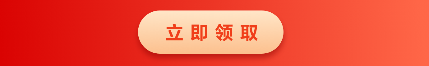 立即领取